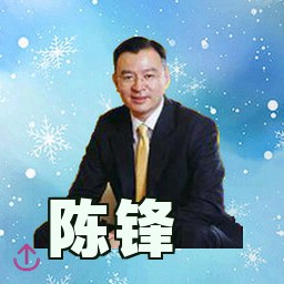 陈锋